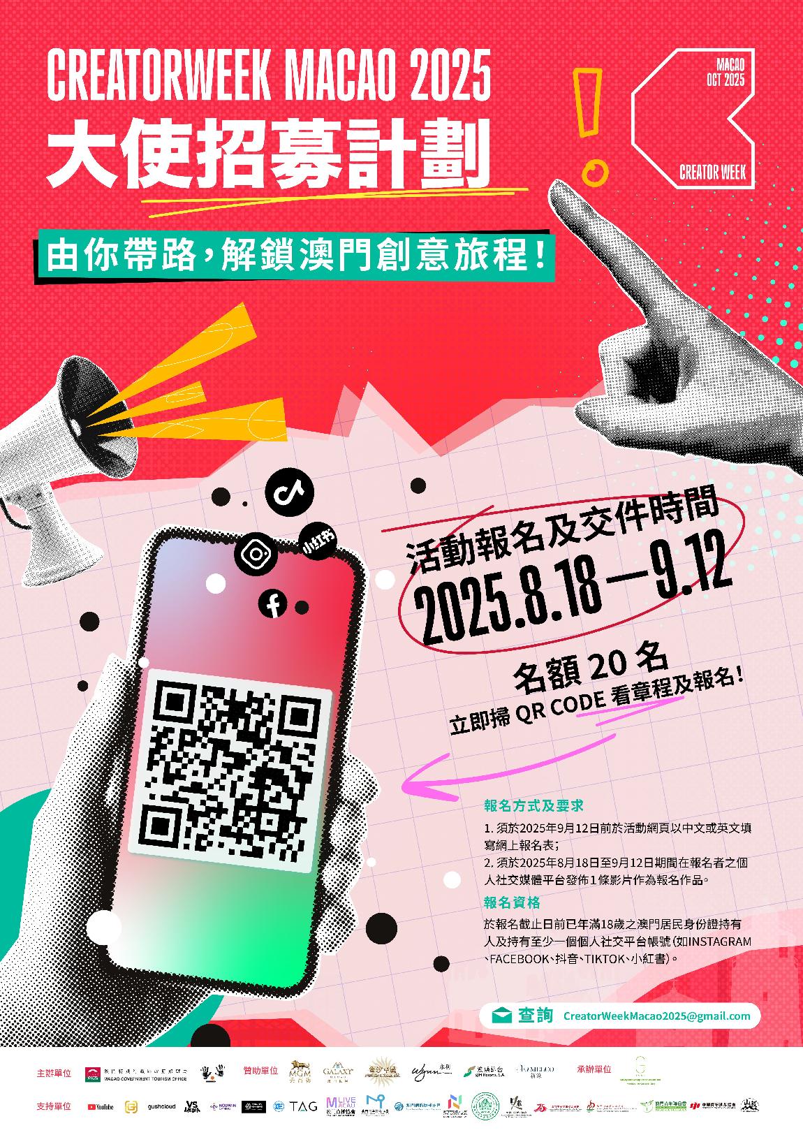國際大型網紅活動CreatorWeek Macao 2025招募澳門大使
